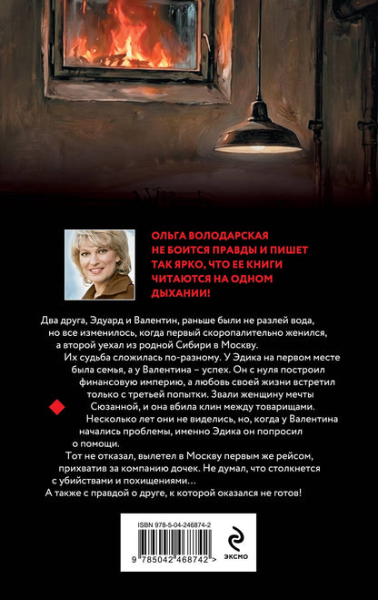 Ольга Володарская: Капкан на спящего дракона