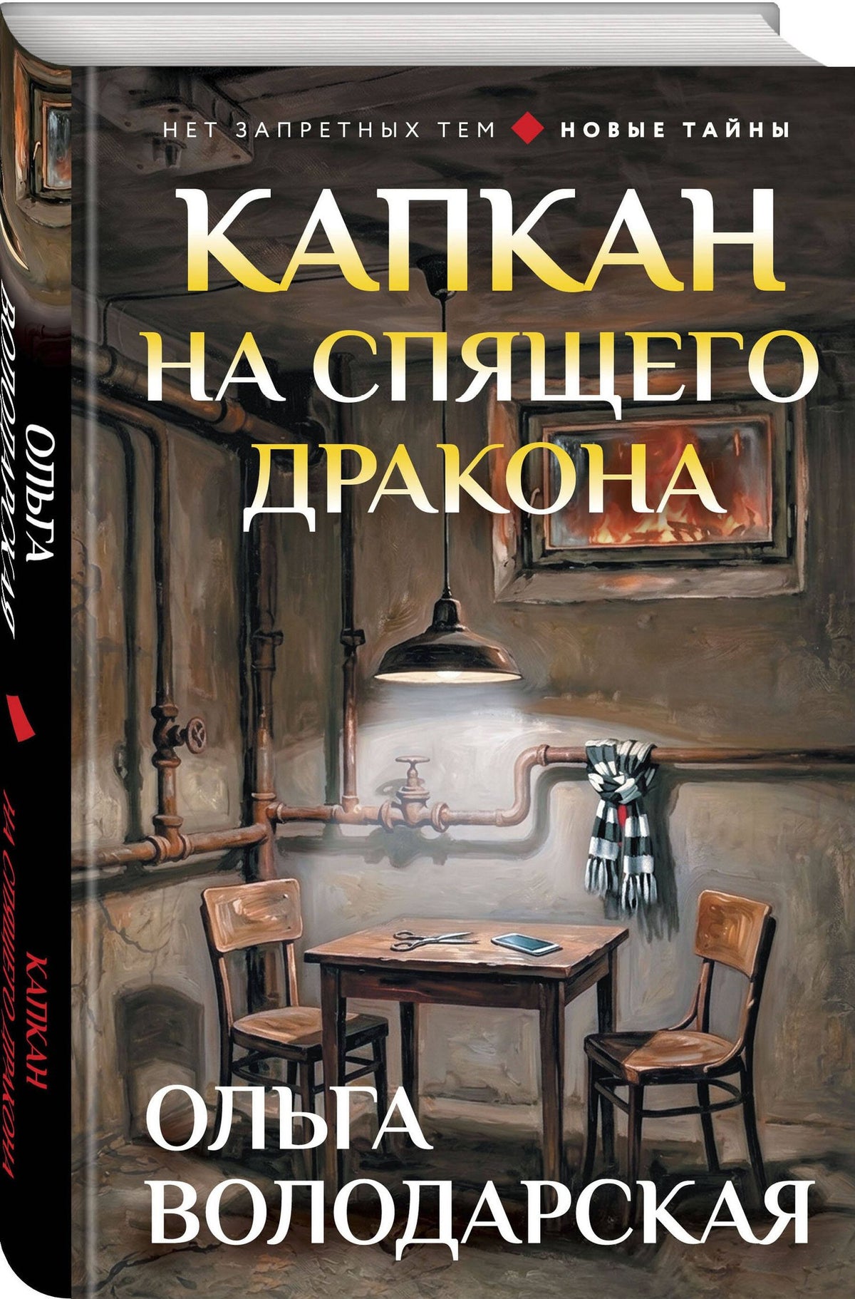Ольга Володарская: Капкан на спящего дракона