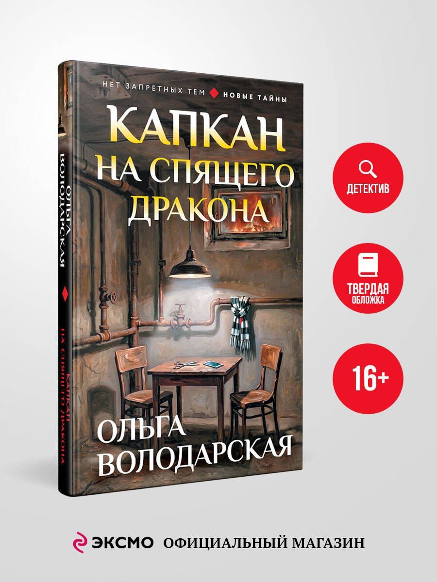 Ольга Володарская: Капкан на спящего дракона