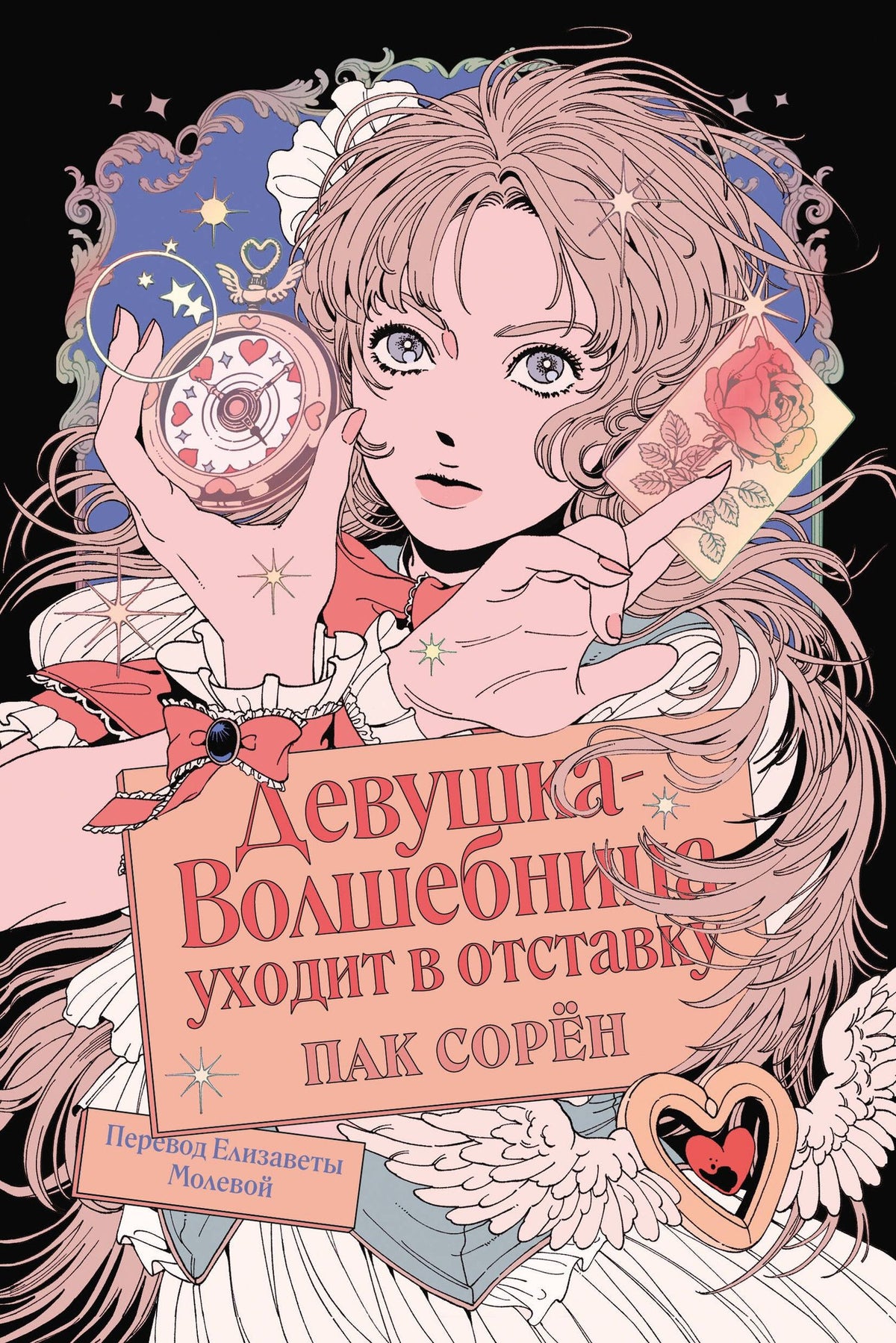 Пак Сорен: Девушка-волшебница уходит в отставку
