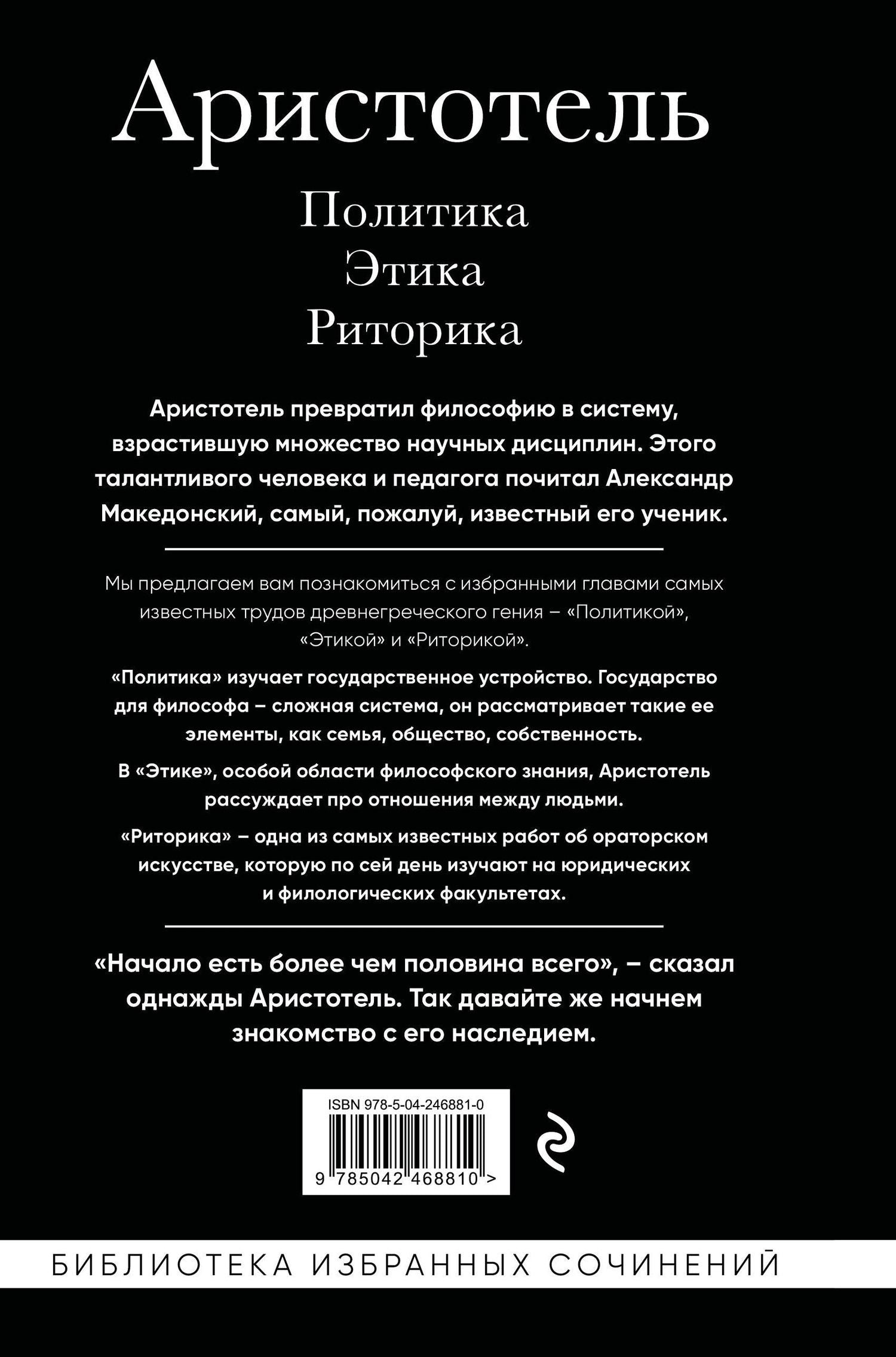 Аристотель: Аристотель. Политика. Этика. Риторика.