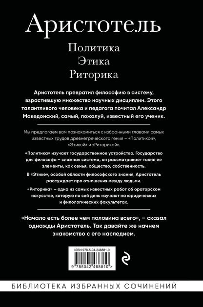 Аристотель: Аристотель. Политика. Этика. Риторика.