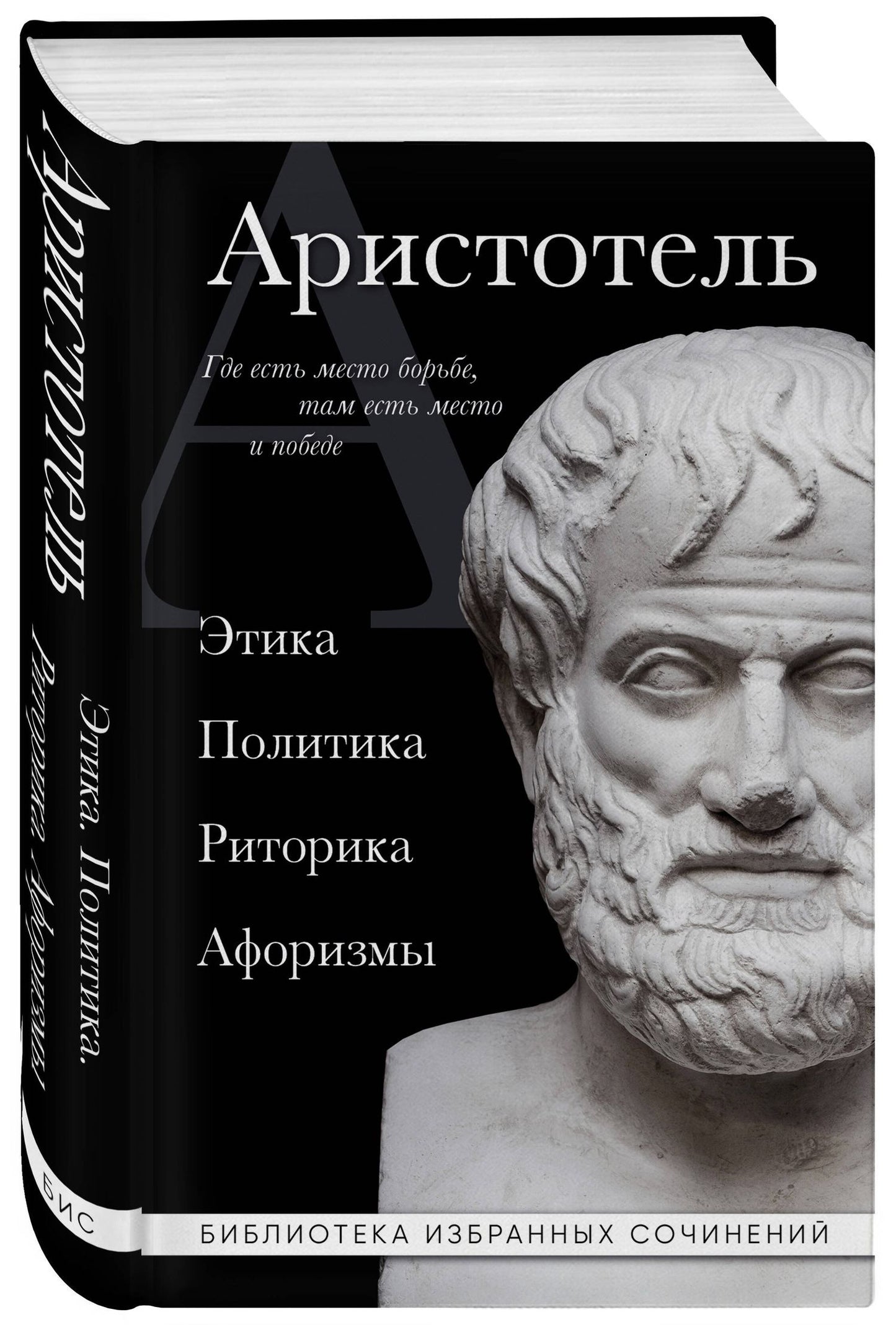 Аристотель: Аристотель. Политика. Этика. Риторика.