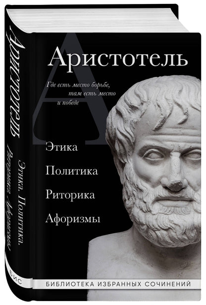 Аристотель: Аристотель. Политика. Этика. Риторика.