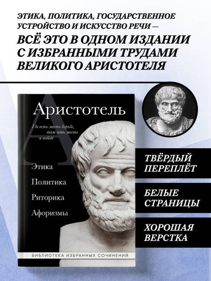 Аристотель: Аристотель. Политика. Этика. Риторика.