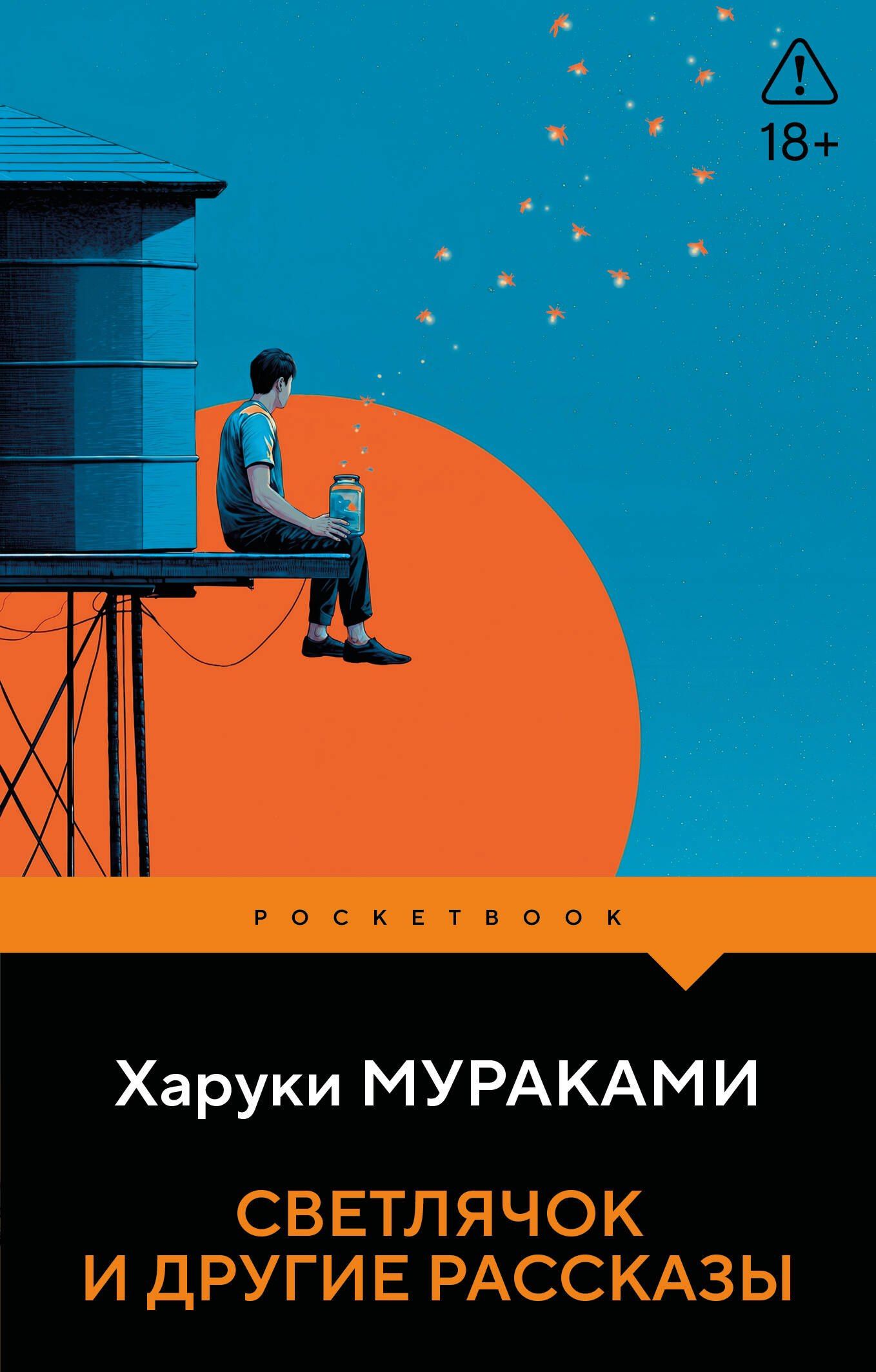 Харуки Мураками: Светлячок и другие рассказы