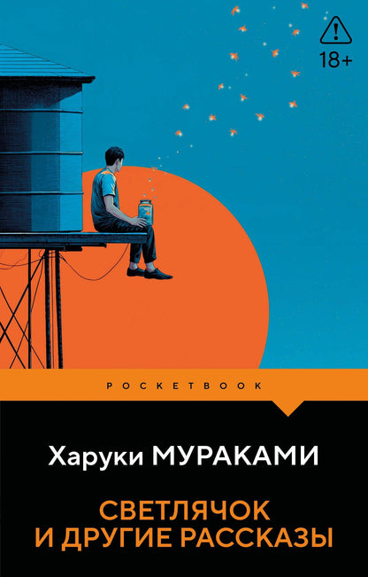 Харуки Мураками: Светлячок и другие рассказы