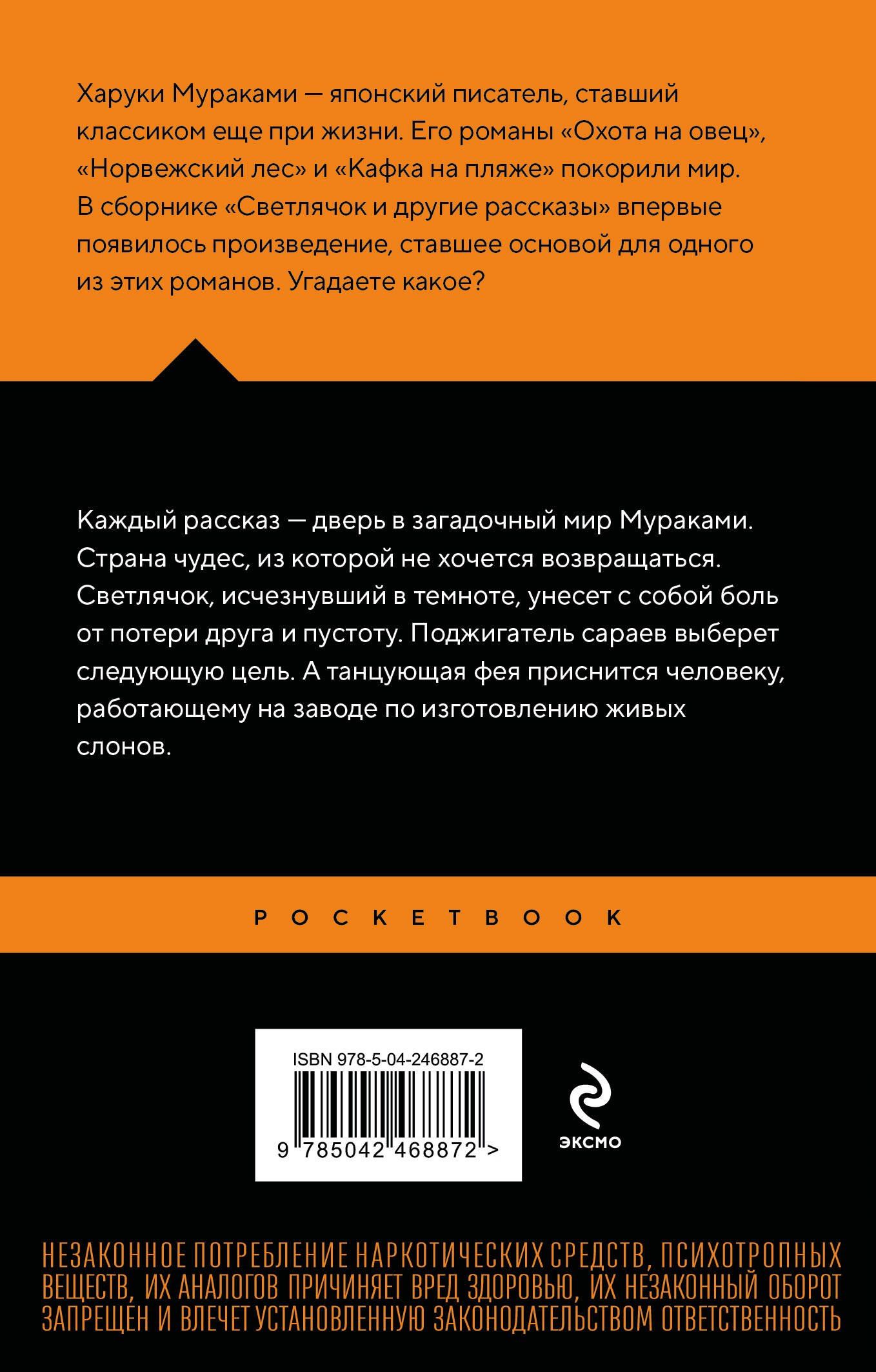 Харуки Мураками: Светлячок и другие рассказы