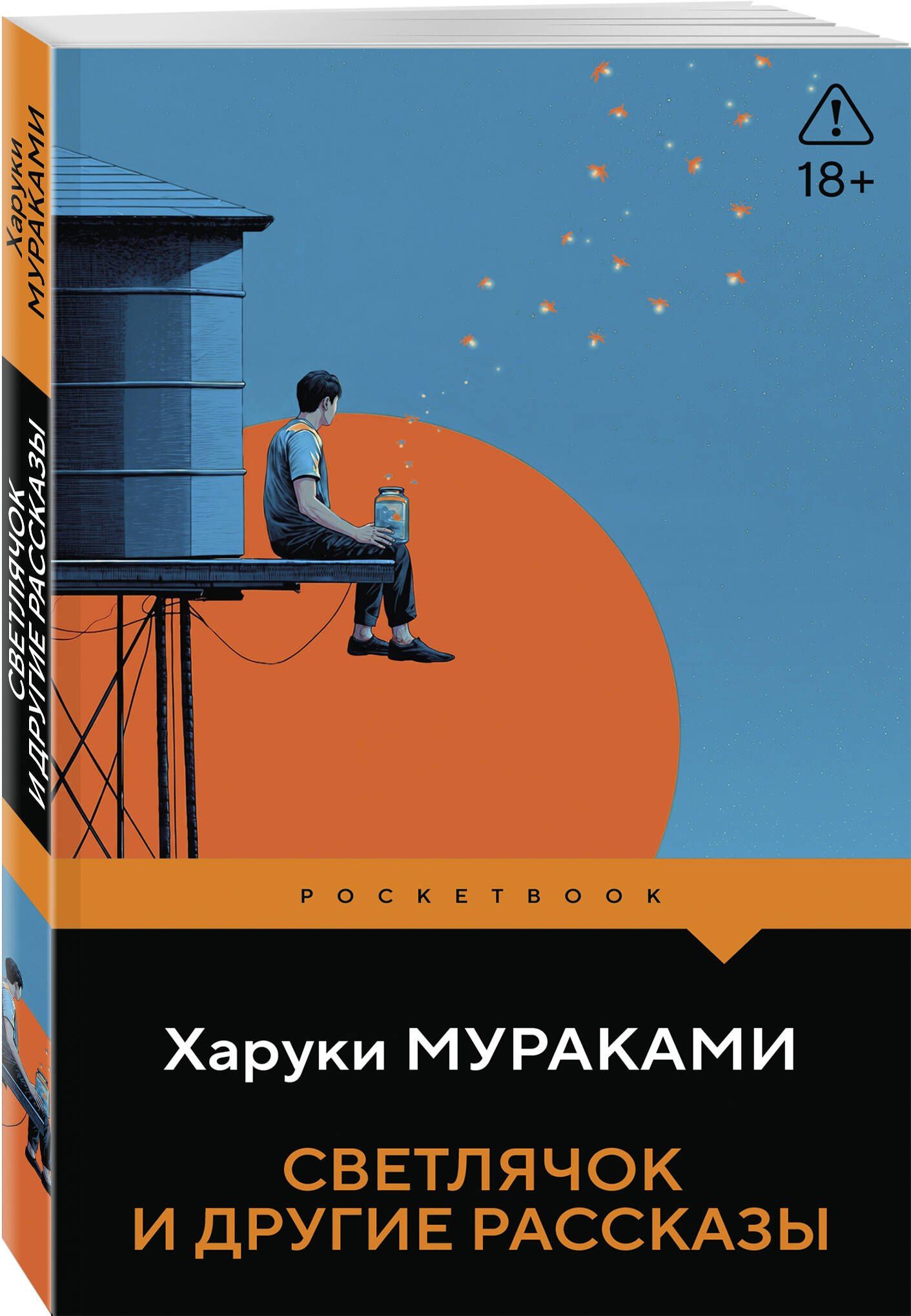 Харуки Мураками: Светлячок и другие рассказы
