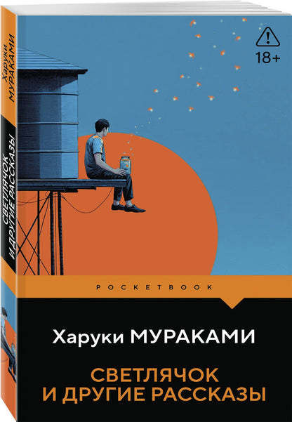 Харуки Мураками: Светлячок и другие рассказы