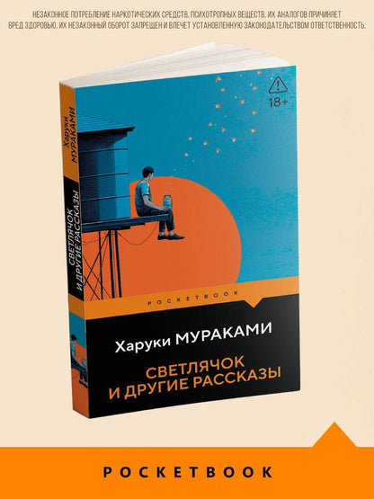 Харуки Мураками: Светлячок и другие рассказы