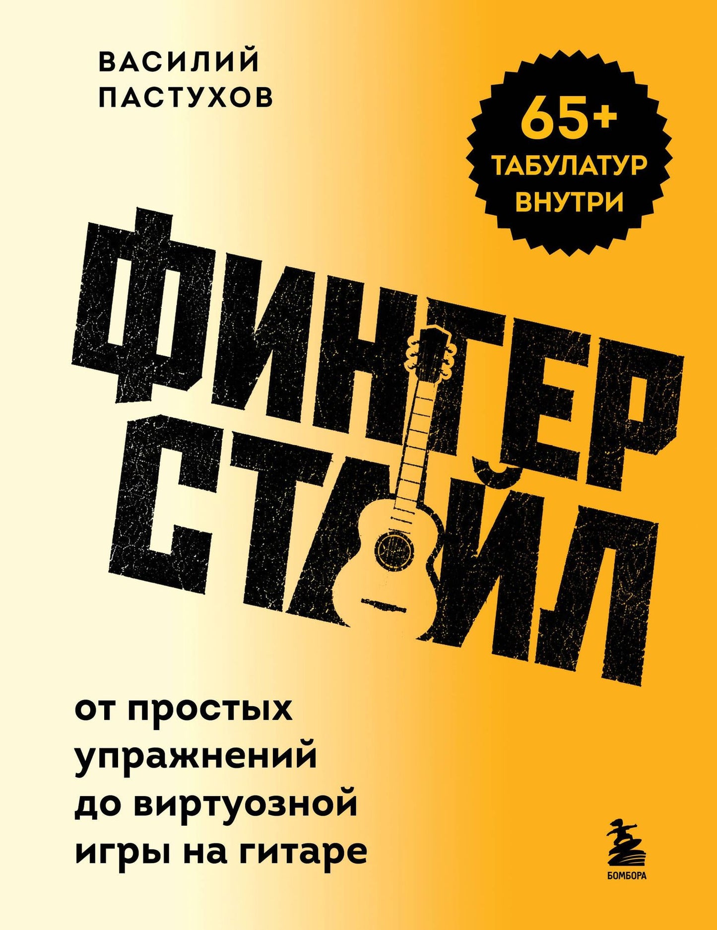 Василий Пастухов: Фингерстайл: от простых упражнений до виртуозной игры на гитаре