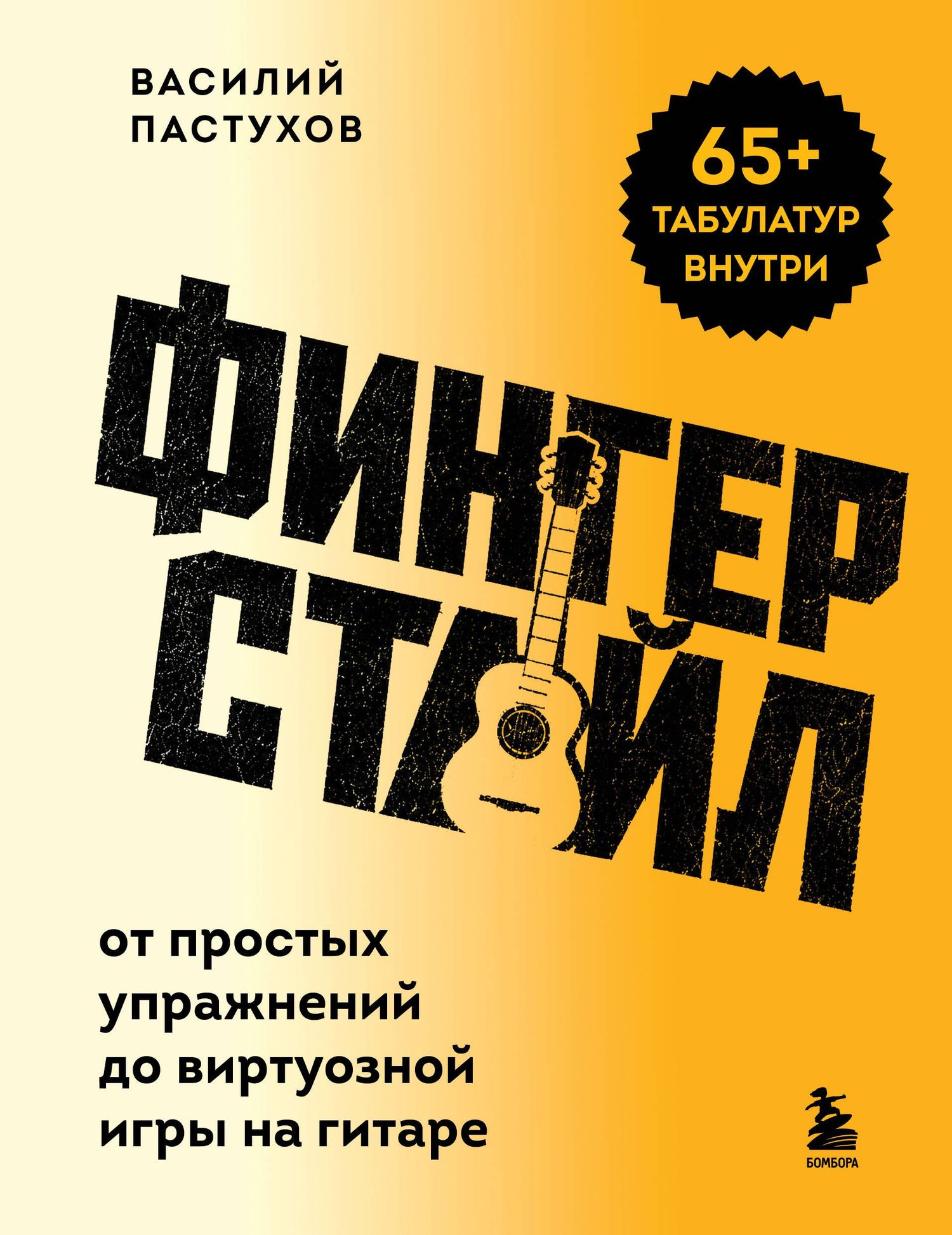 Василий Пастухов: Фингерстайл: от простых упражнений до виртуозной игры на гитаре