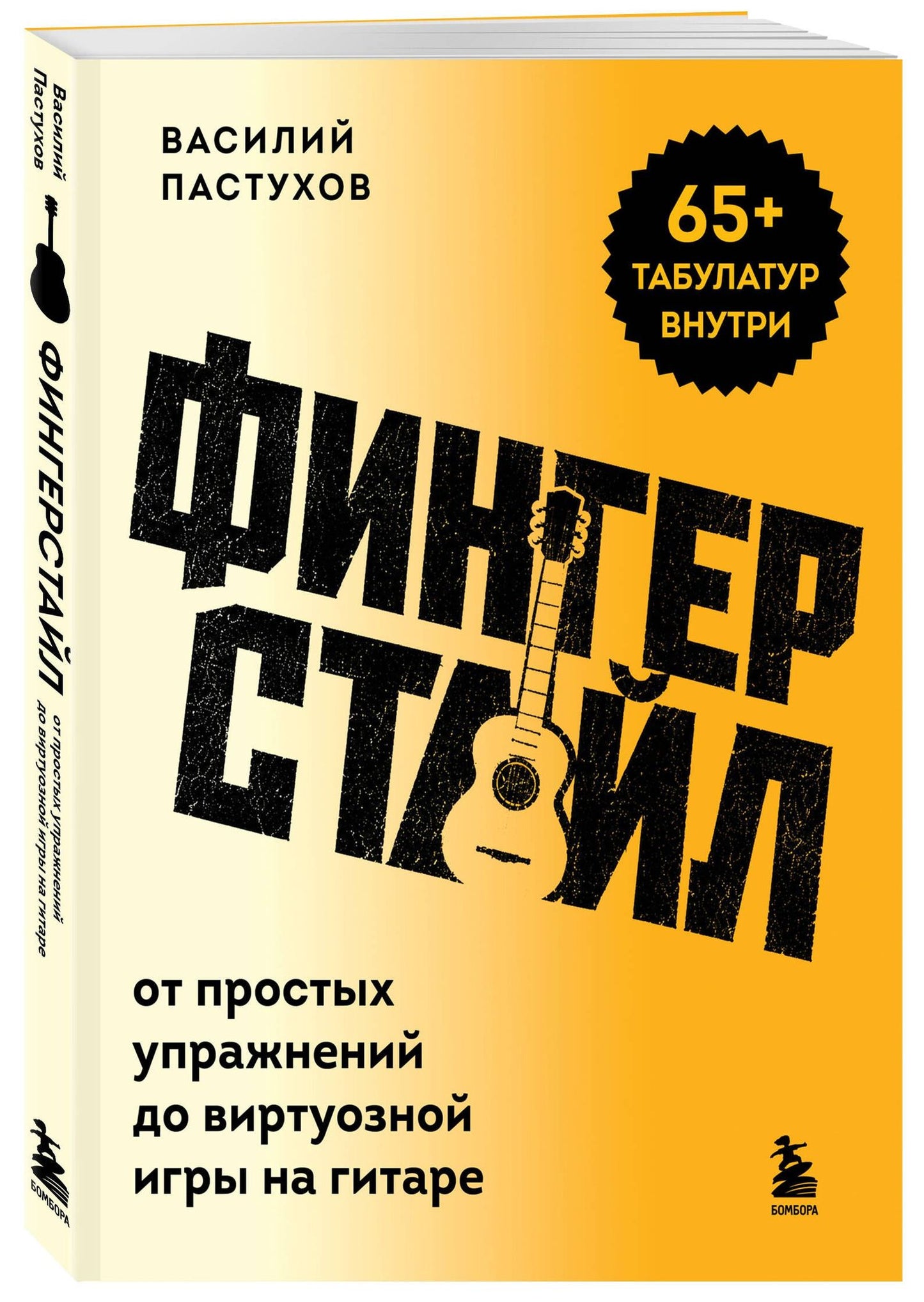 Василий Пастухов: Фингерстайл: от простых упражнений до виртуозной игры на гитаре