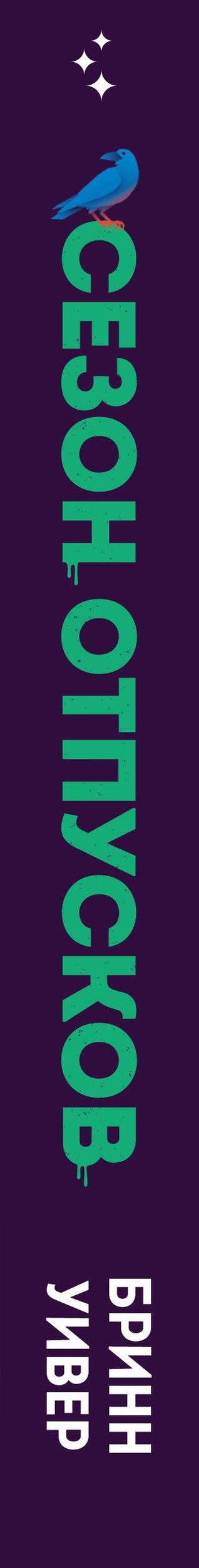 Бринн Уивер: Комплект "Сезон отпусков" + мерч книжного клуба