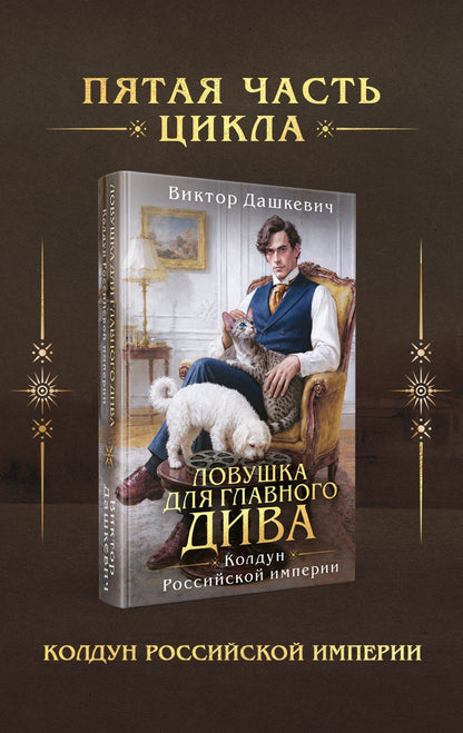 Виктор Дашкевич: Ловушка для главного дива