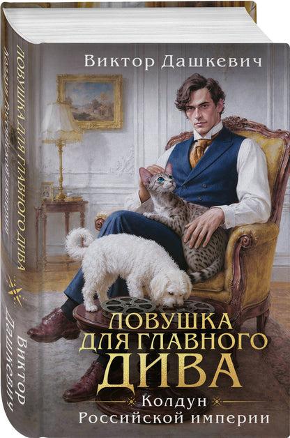 Виктор Дашкевич: Ловушка для главного дива