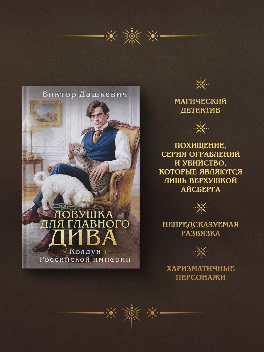 Виктор Дашкевич: Ловушка для главного дива