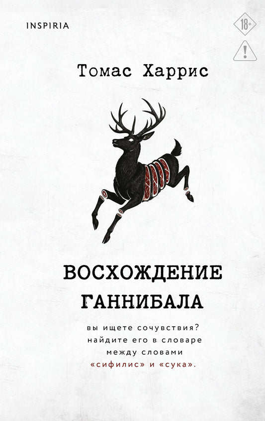 Томас Харрис: Восхождение Ганнибала