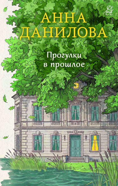Анна Данилова: Прогулки в прошлое