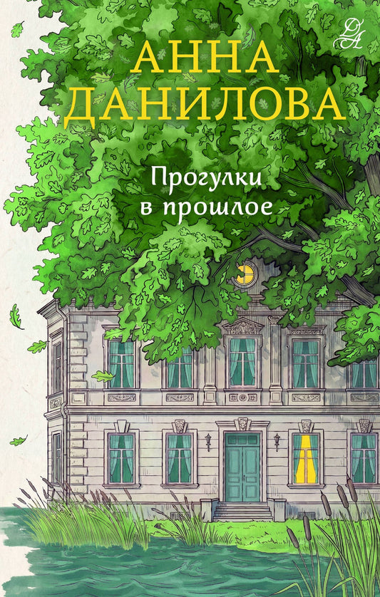 Анна Данилова: Прогулки в прошлое