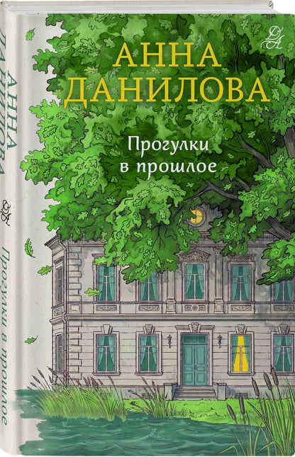 Анна Данилова: Прогулки в прошлое
