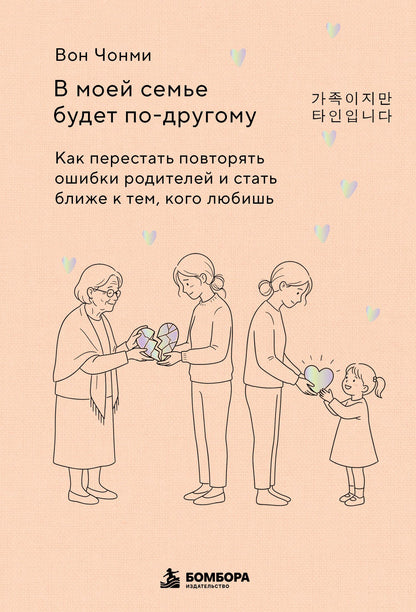 Чонми Вон: В моей семье будет по-другому. Как перестать повторять ошибки родителей и стать ближе к тем, кого любишь
