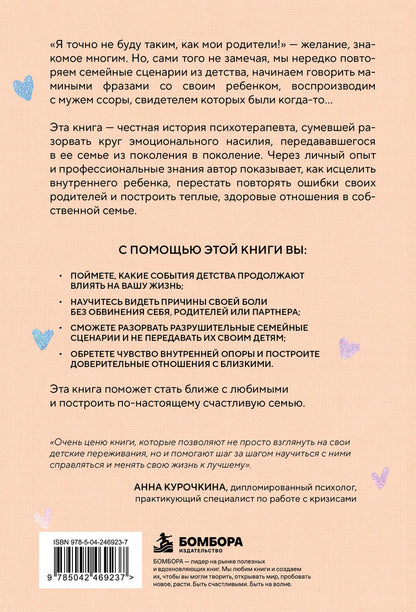 Чонми Вон: В моей семье будет по-другому. Как перестать повторять ошибки родителей и стать ближе к тем, кого любишь