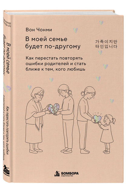 Чонми Вон: В моей семье будет по-другому. Как перестать повторять ошибки родителей и стать ближе к тем, кого любишь