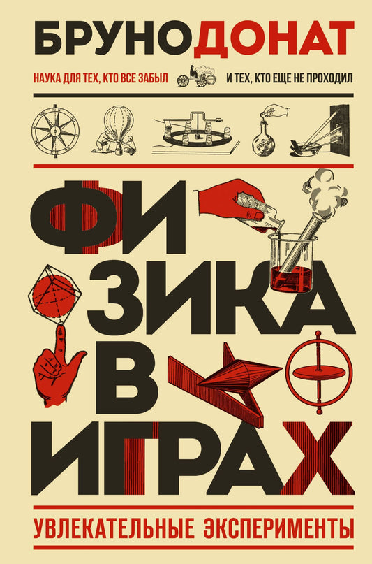 Бруно Донат: Физика в играх. Увлекательные эксперименты. Новое оформление