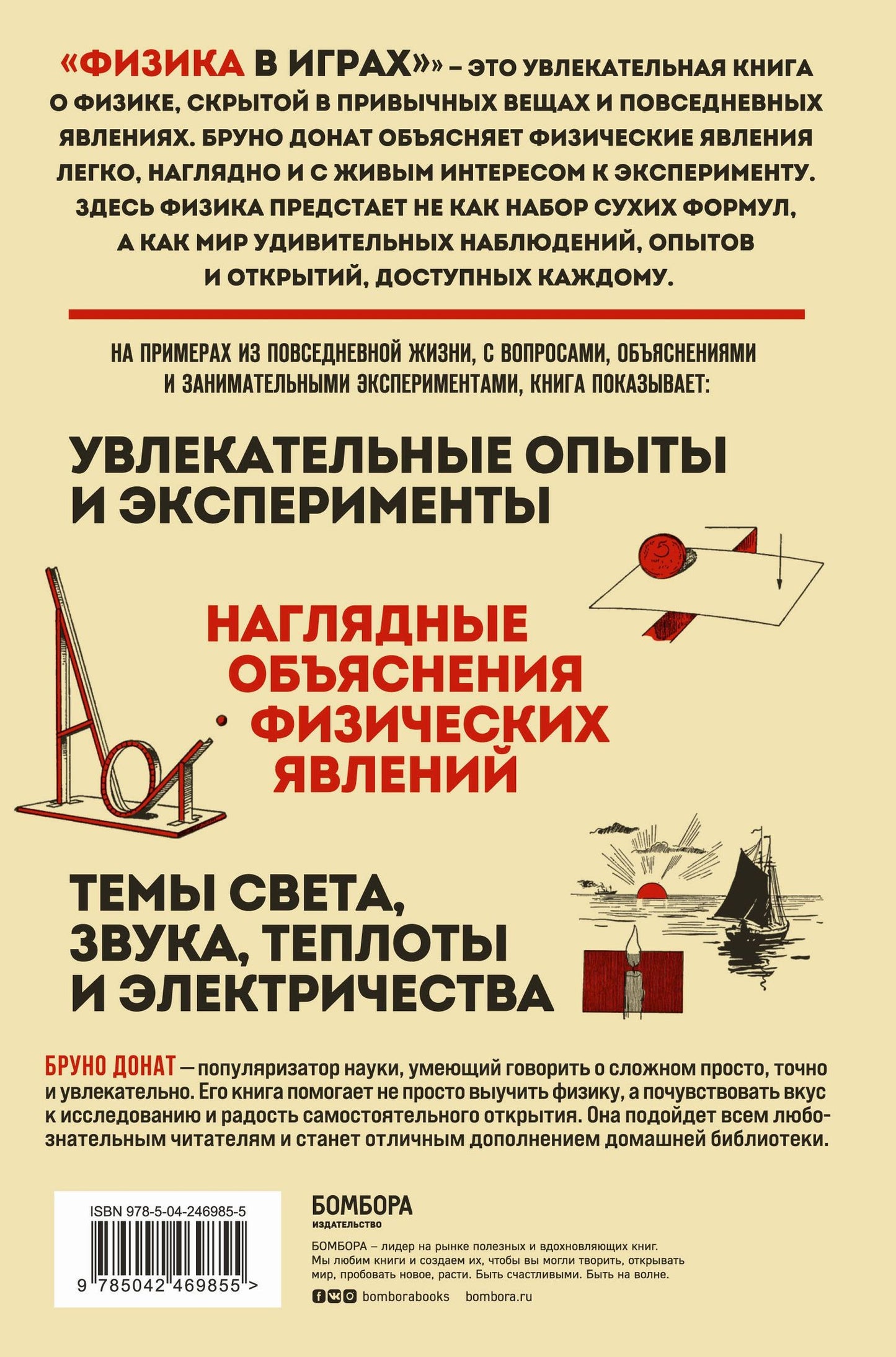 Бруно Донат: Физика в играх. Увлекательные эксперименты. Новое оформление