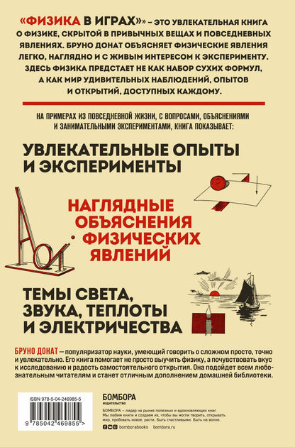 Бруно Донат: Физика в играх. Увлекательные эксперименты. Новое оформление