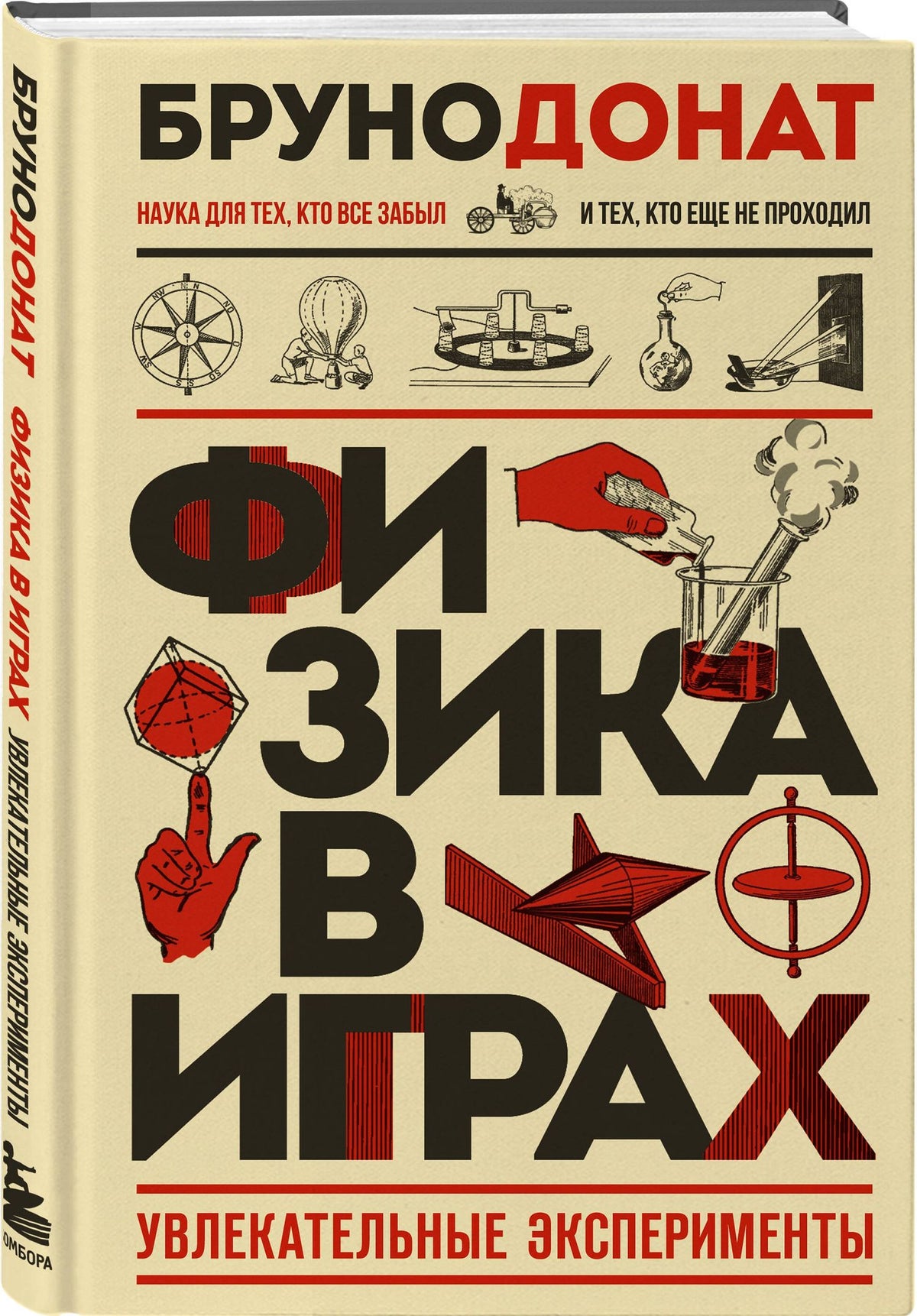 Бруно Донат: Физика в играх. Увлекательные эксперименты. Новое оформление