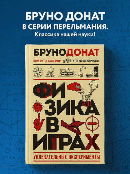 Бруно Донат: Физика в играх. Увлекательные эксперименты. Новое оформление