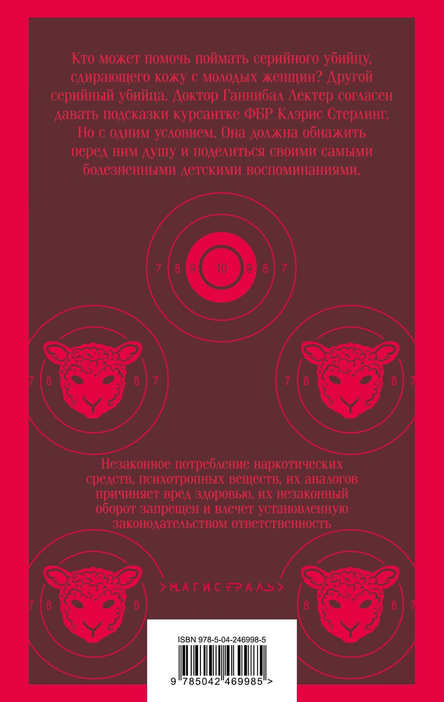 Томас Харрис: Молчание ягнят