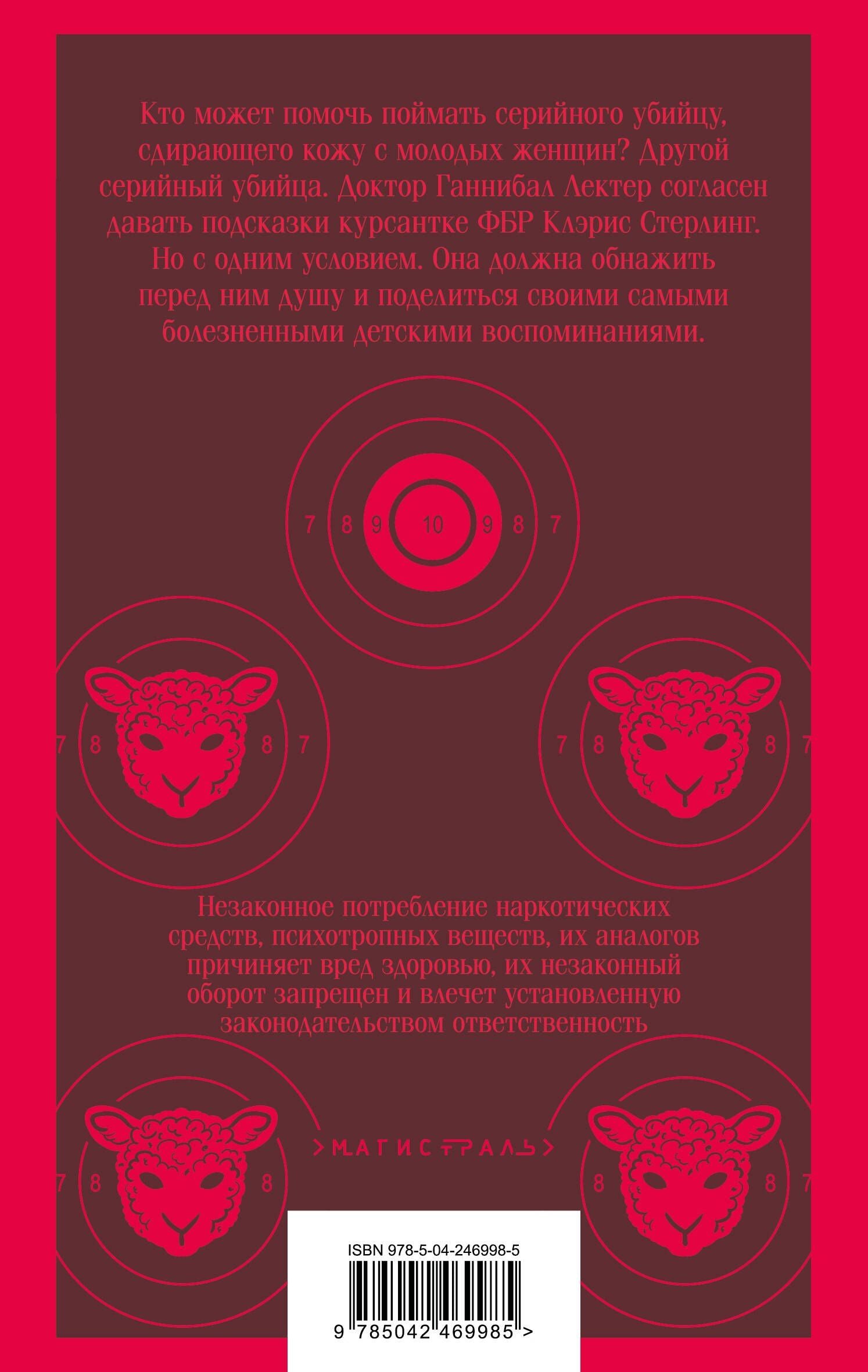 Томас Харрис: Молчание ягнят