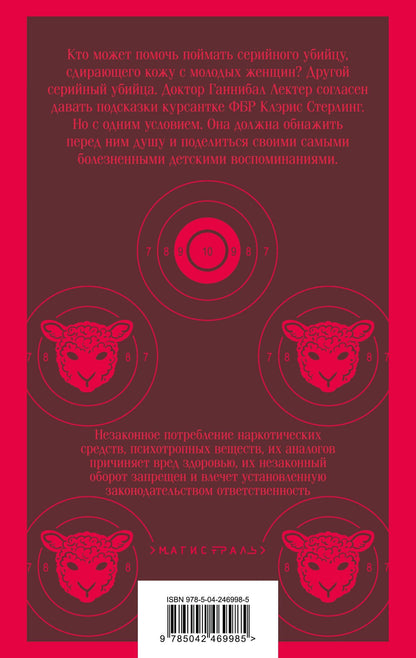 Томас Харрис: Молчание ягнят