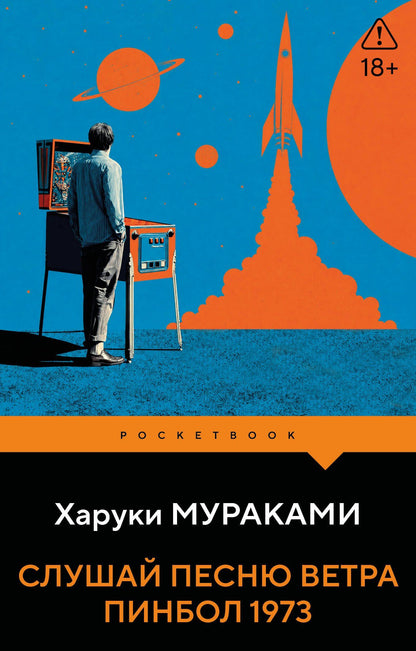 Харуки Мураками: Слушай песню ветра. Пинбол 1973