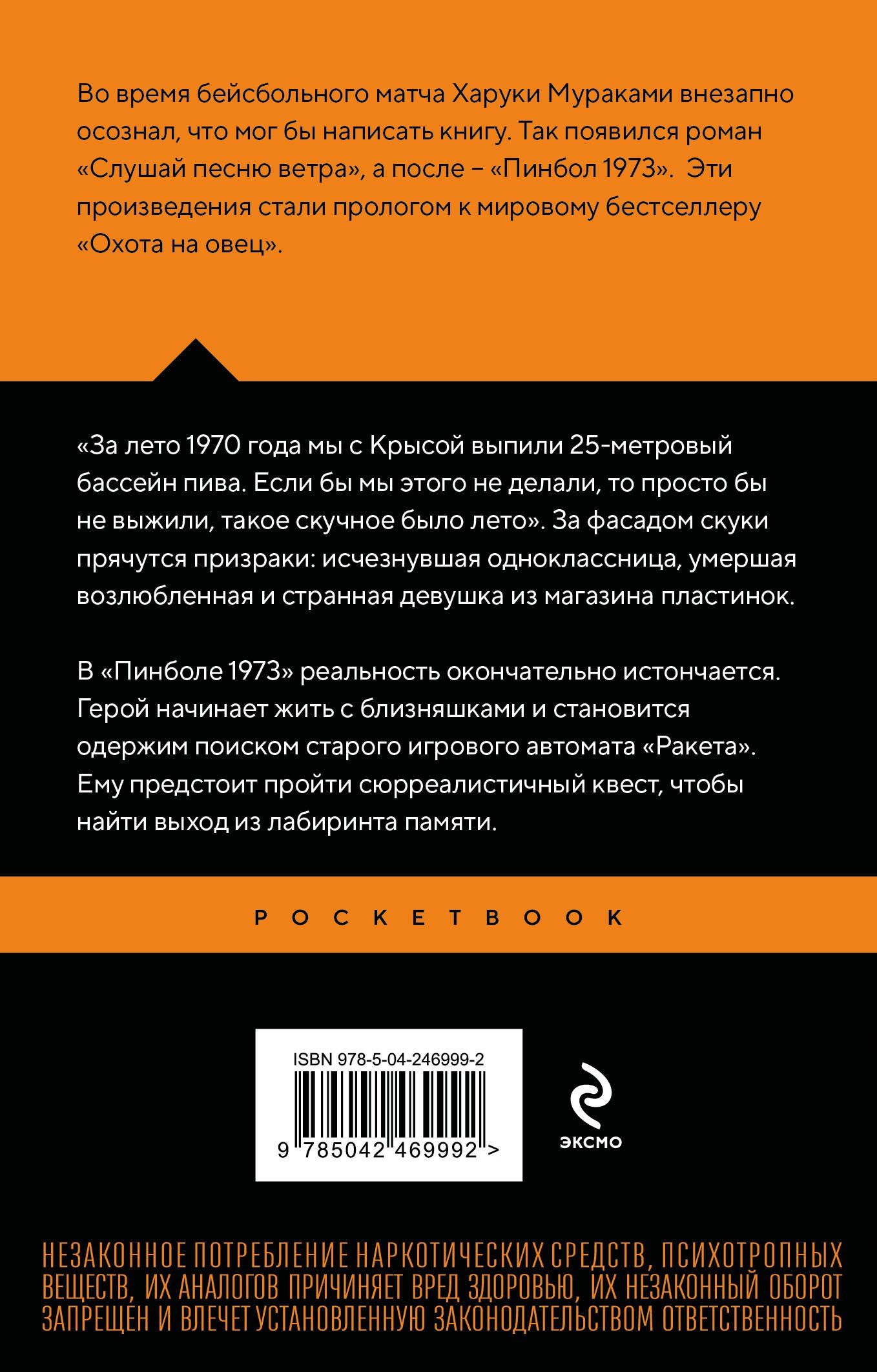 Харуки Мураками: Слушай песню ветра. Пинбол 1973