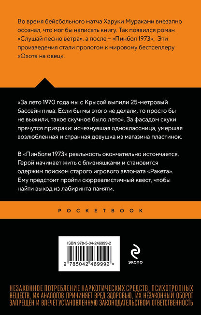 Харуки Мураками: Слушай песню ветра. Пинбол 1973