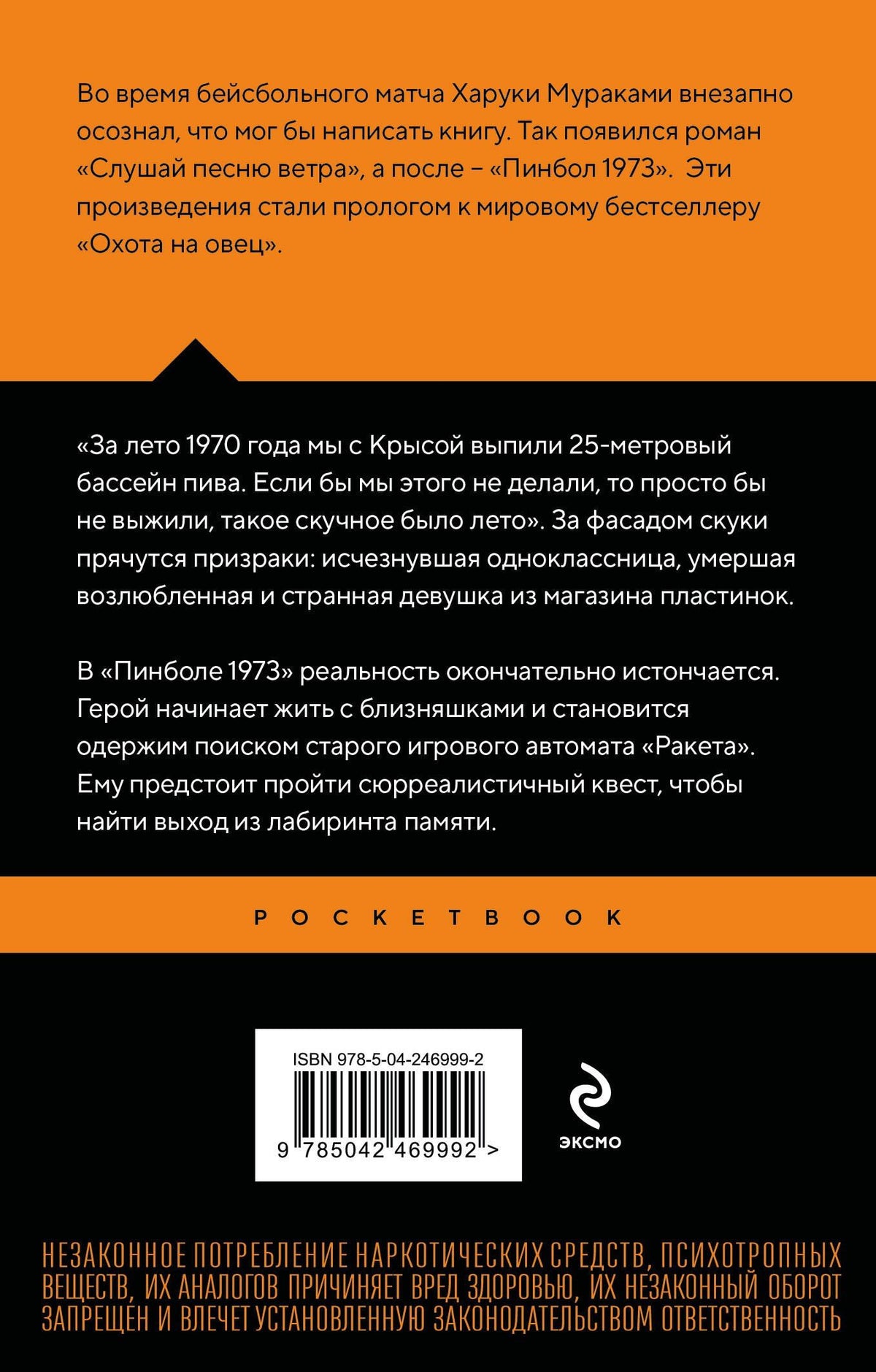 Харуки Мураками: Слушай песню ветра. Пинбол 1973