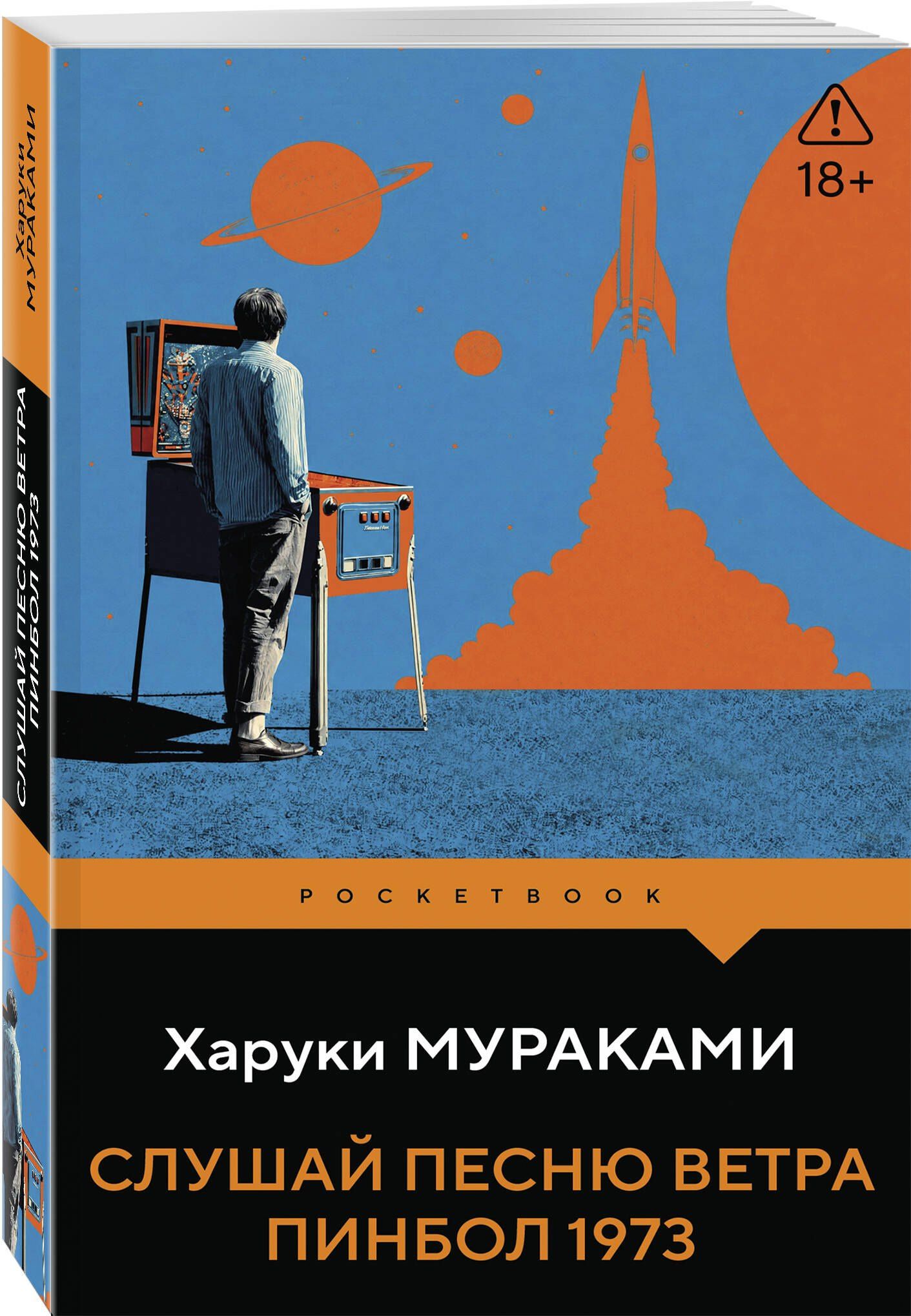 Харуки Мураками: Слушай песню ветра. Пинбол 1973