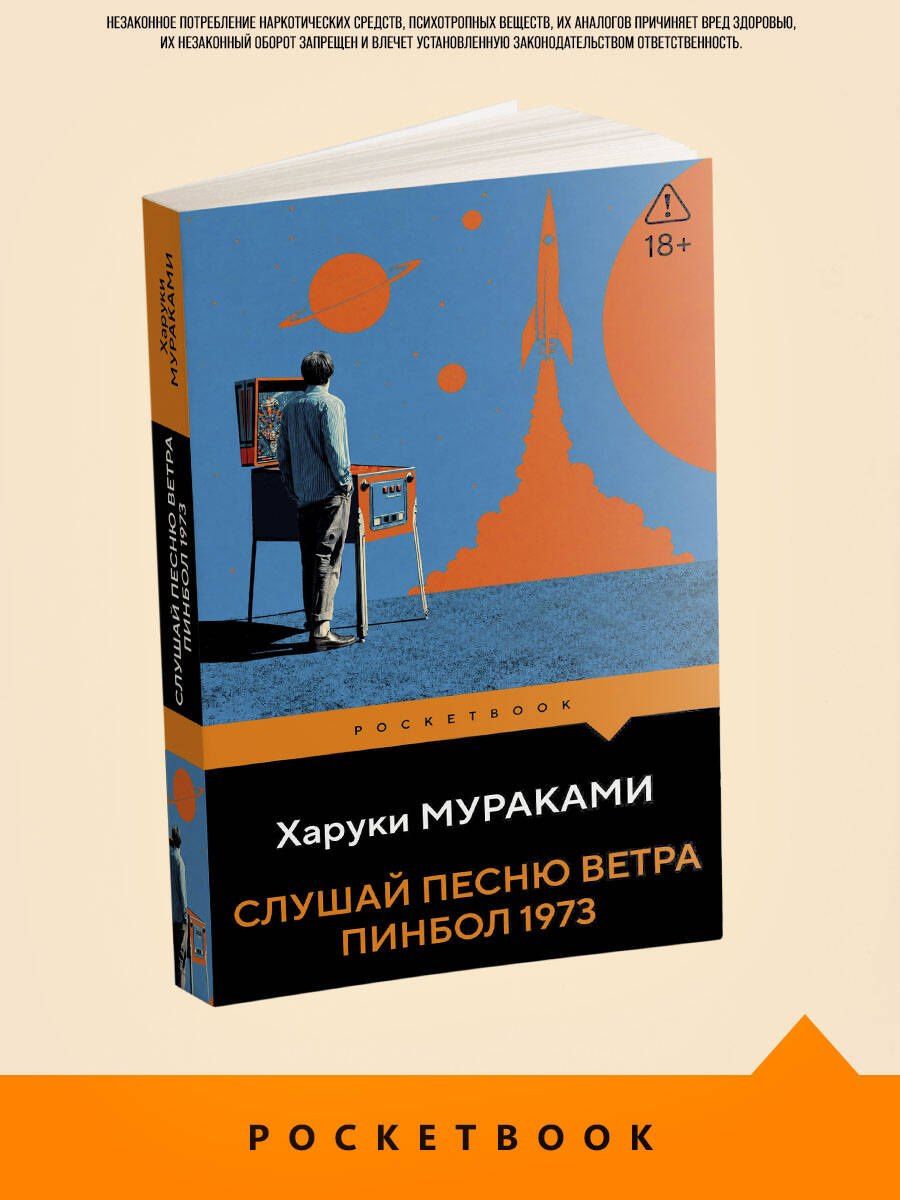 Харуки Мураками: Слушай песню ветра. Пинбол 1973