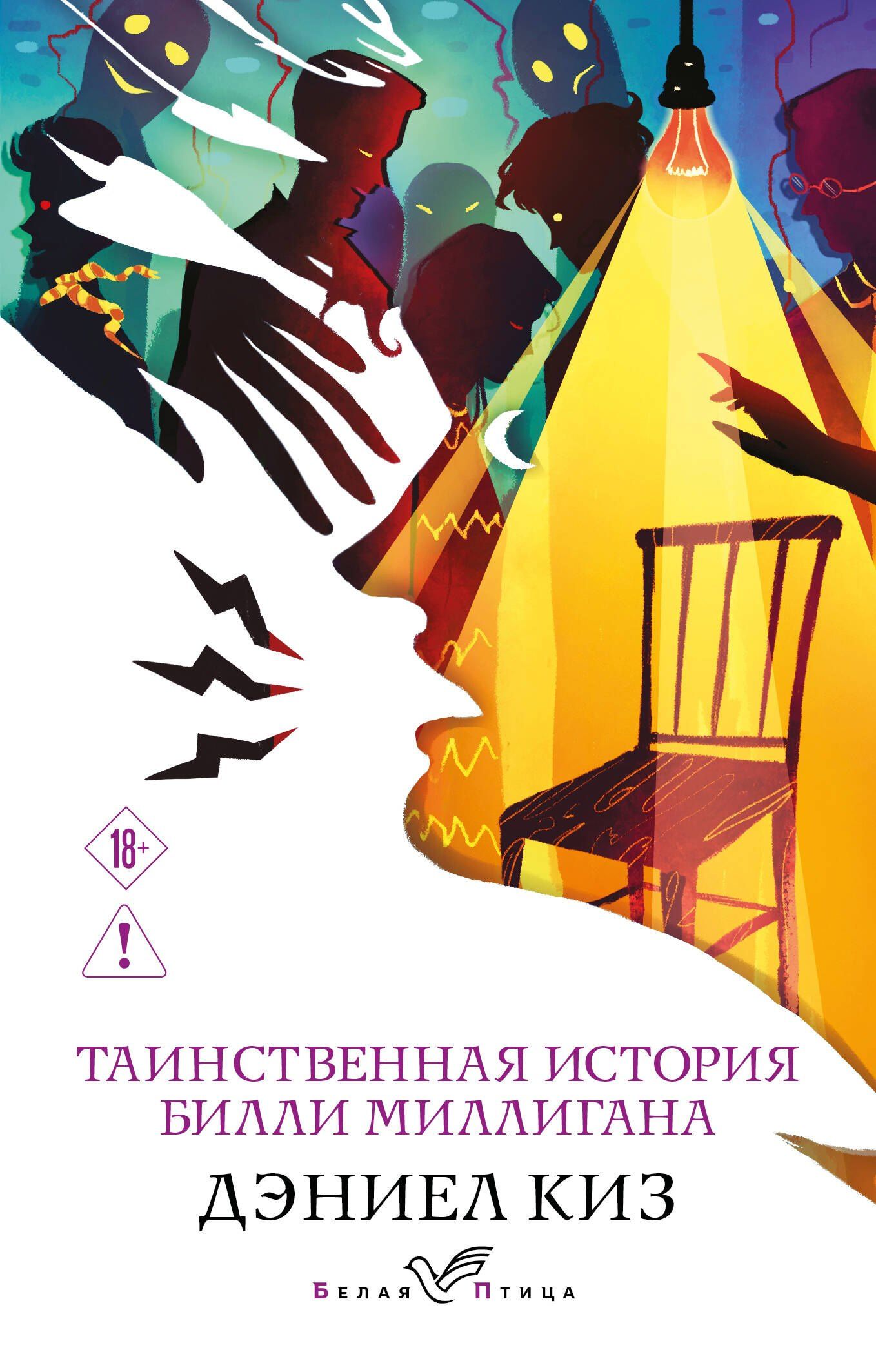 Дэниел Киз: Таинственная история Билли Миллигана