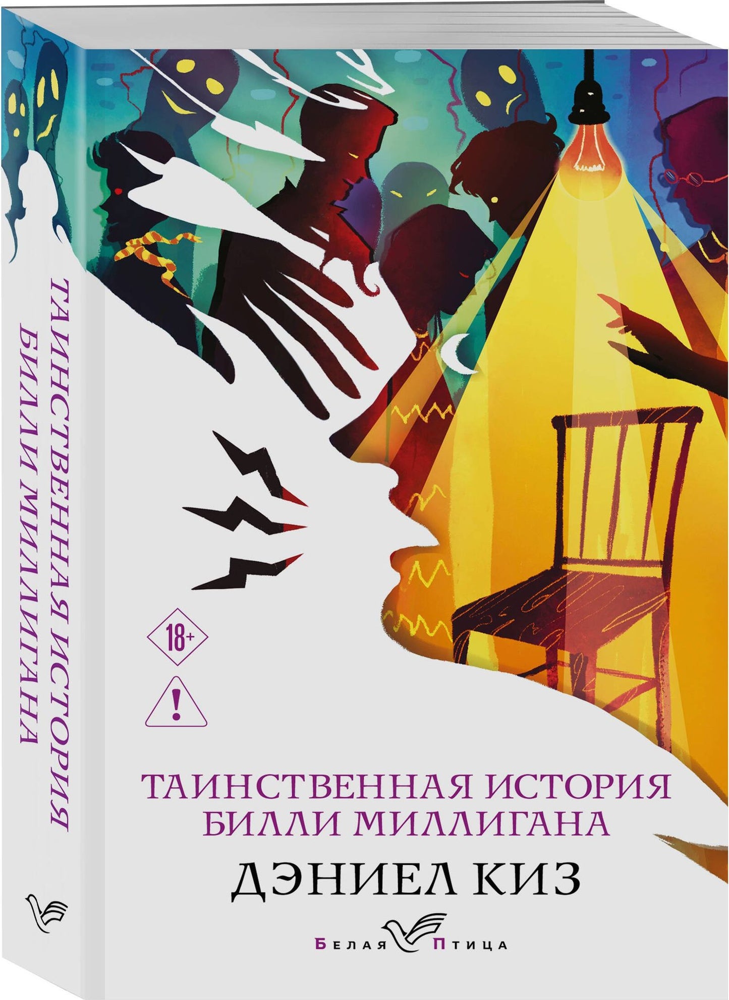 Дэниел Киз: Таинственная история Билли Миллигана