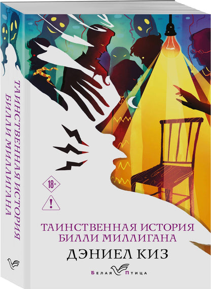 Дэниел Киз: Таинственная история Билли Миллигана