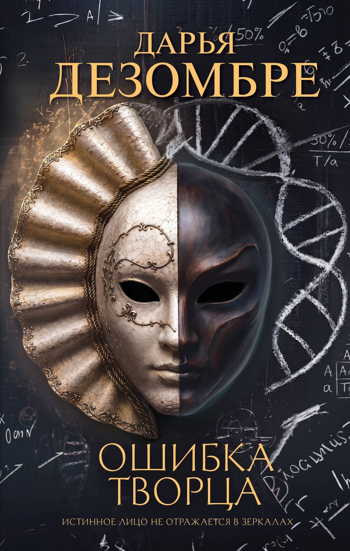 Дарья Дезомбре: Ошибка Творца