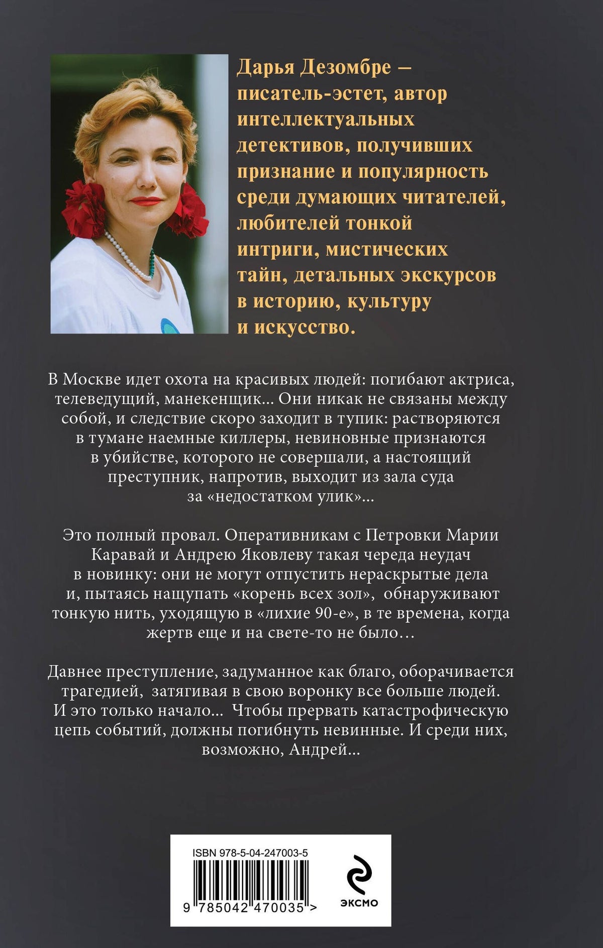 Дарья Дезомбре: Ошибка Творца