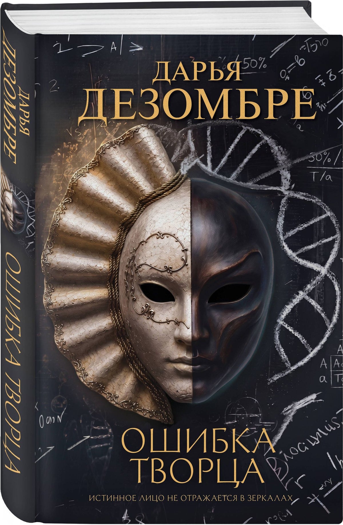 Дарья Дезомбре: Ошибка Творца