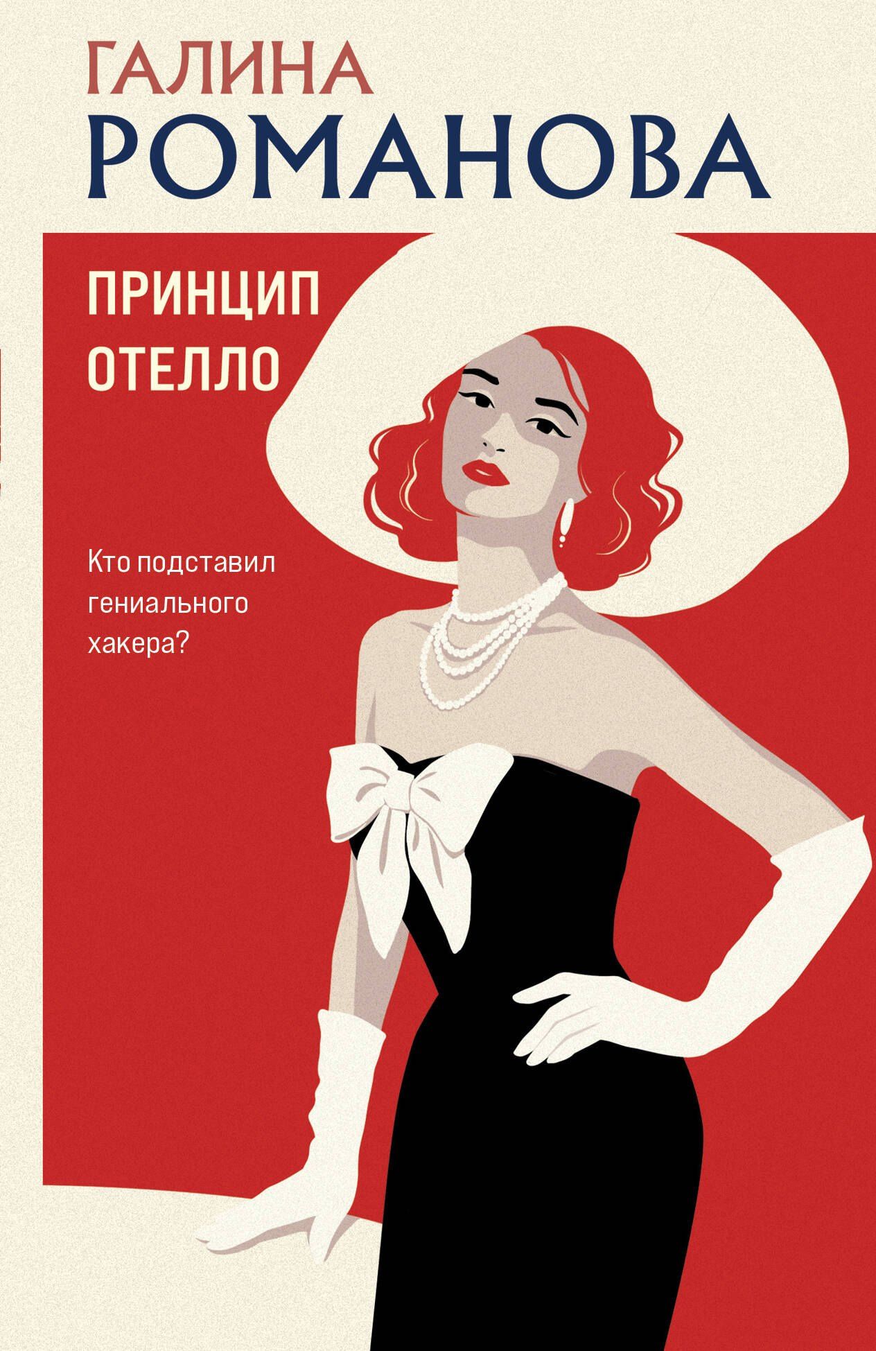 Галина Романова: Принцип Отелло